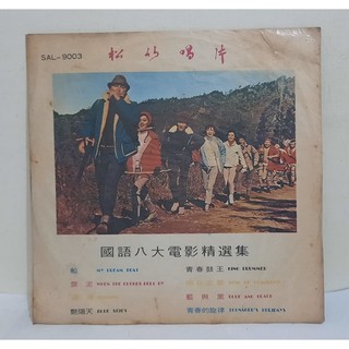 (黑膠唱片)國語電影金唱片精選集│松竹唱片