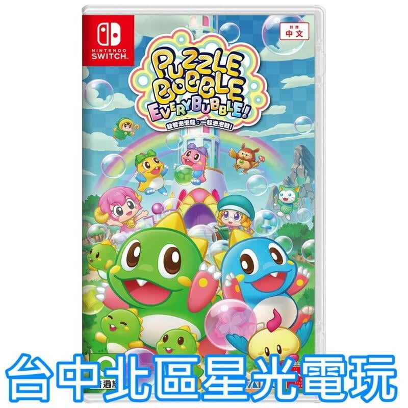 【NS原版片】☆ Switch 益智泡泡龍：一起泡泡戰！ ☆ 中文版全新品【台中星光電玩】YG