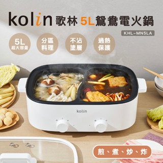 【Kolin】歌林5L鴛鴦電火鍋KHL-MN5LA 5L大容量 煎煮炒炸 不沾塗層 兩用鍋 鴛鴦鍋