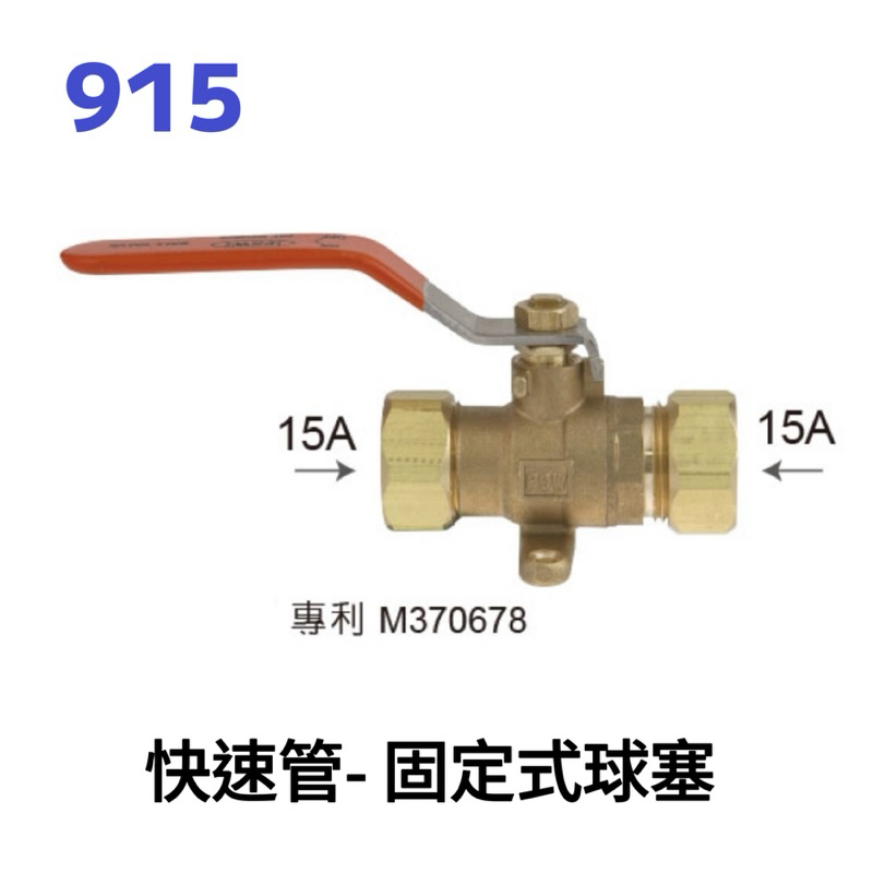 被覆管專用 快速管-固定式球塞 內徑18mm保溫管專用 4分被覆管  熱水器 太陽能 熱水管用 快速管15A