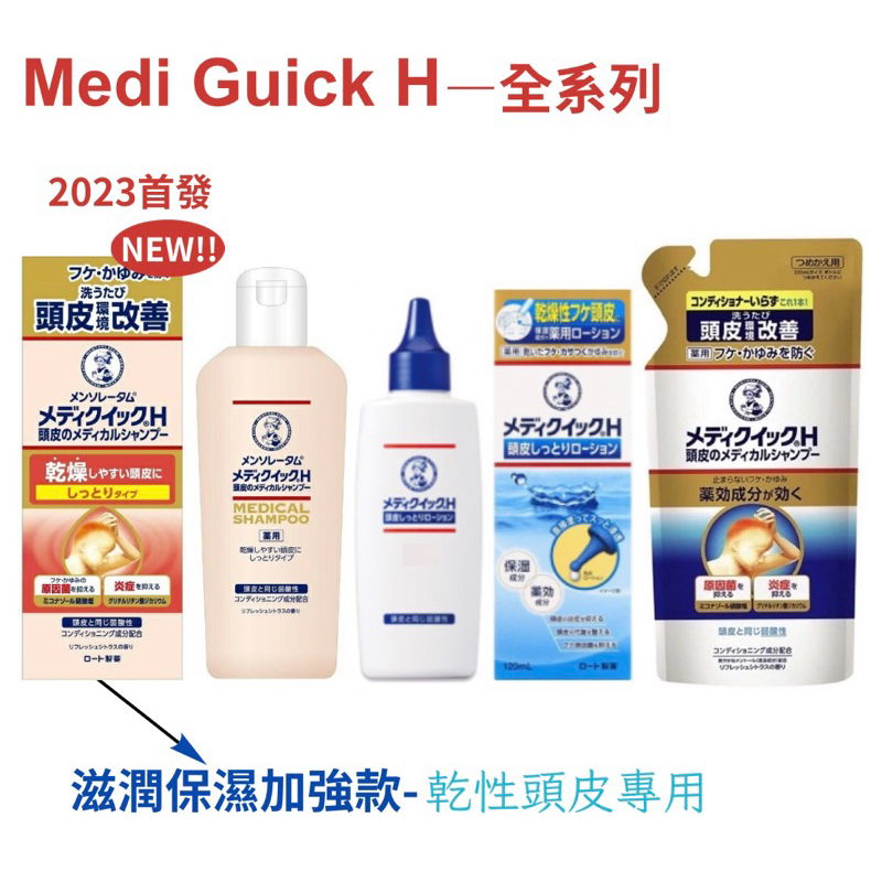 日本樂敦ROHTO 曼秀雷敦 Medi quick h頭皮乾癢改善 保濕乳液 頭皮調理洗髮乳 頭皮調理 止癢 去屑系列