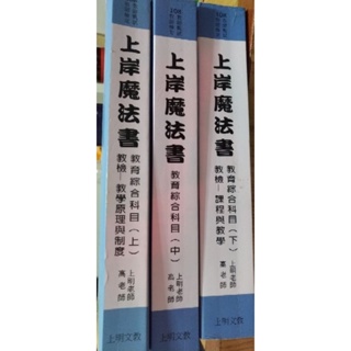 特賣 教師甄試 2019上岸魔法書 上+中+下 高明