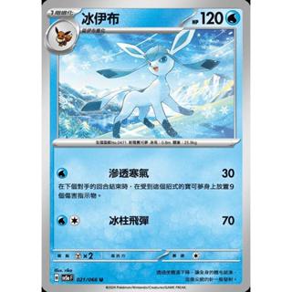 【晴天屋】PTCG 寶可夢 中文版 冰伊布 SV5a 021/066 U