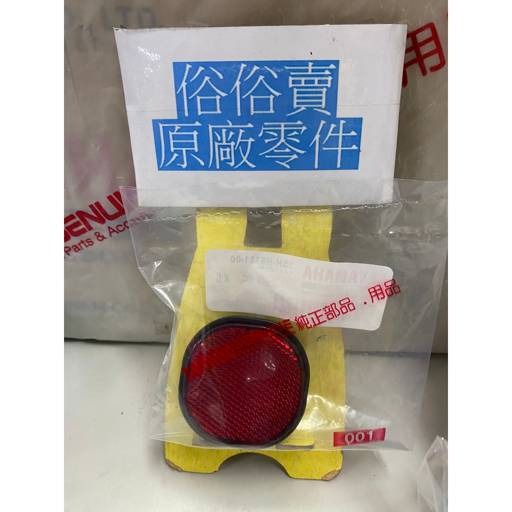 俗俗賣YAMAHA山葉原廠 反射鏡 cuxi 115 反光片 料號：1SH-H5131-00