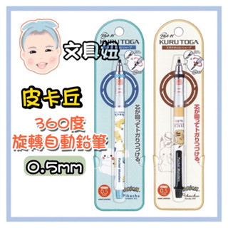 Uni 三菱 皮卡丘 龍貓 公主 維尼 奇奇蒂蒂 龍貓 聯名款 KURU TOGA 0.5mm 自動鉛筆【文具妞】