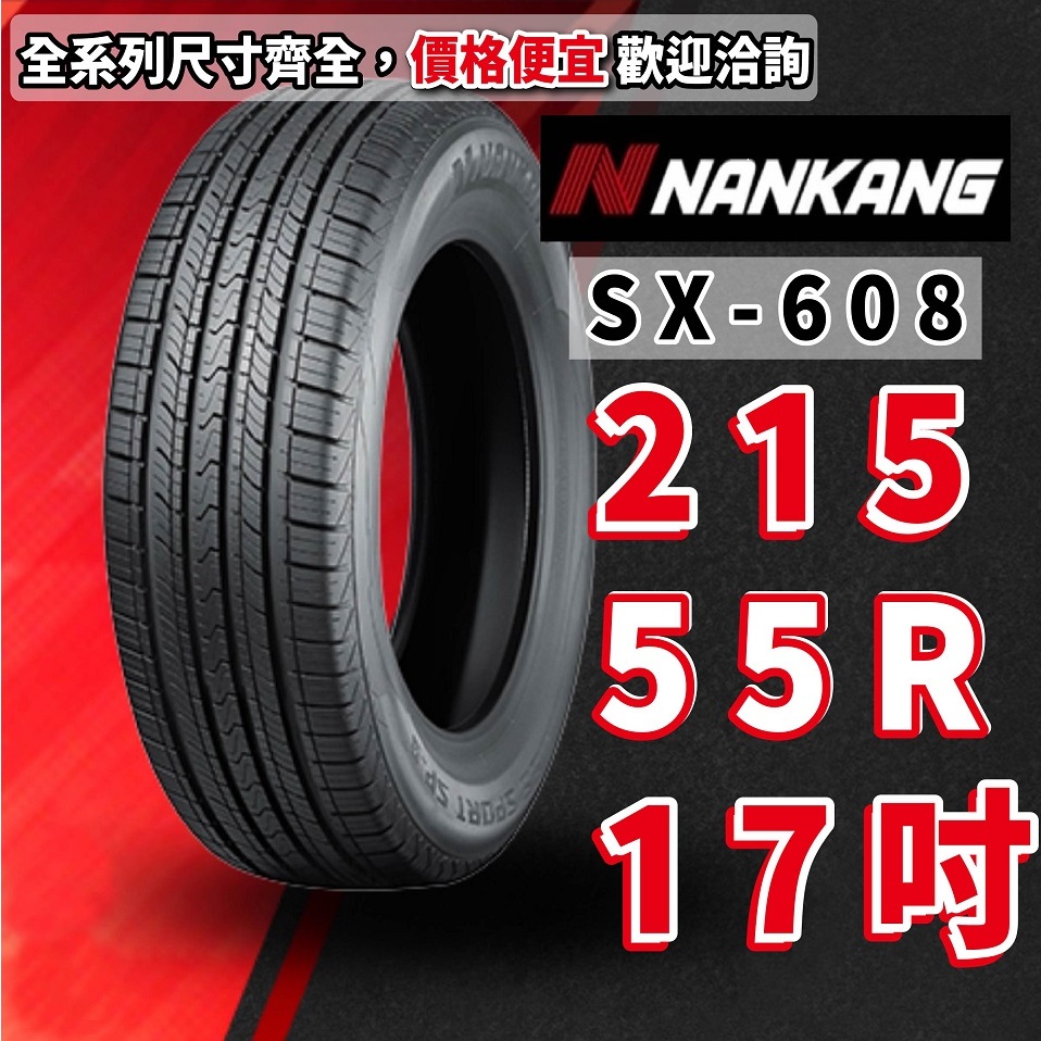 南港輪胎 SX-608 215/55/17 215/55/R17 SP-9 215/55R17