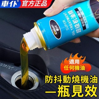 發動機新增劑 汽車發動機修復劑 汽車發動機 降噪抖動 發動機抗磨保護劑修復劑內部清洗劑燒機油剋星治抖動機油精
