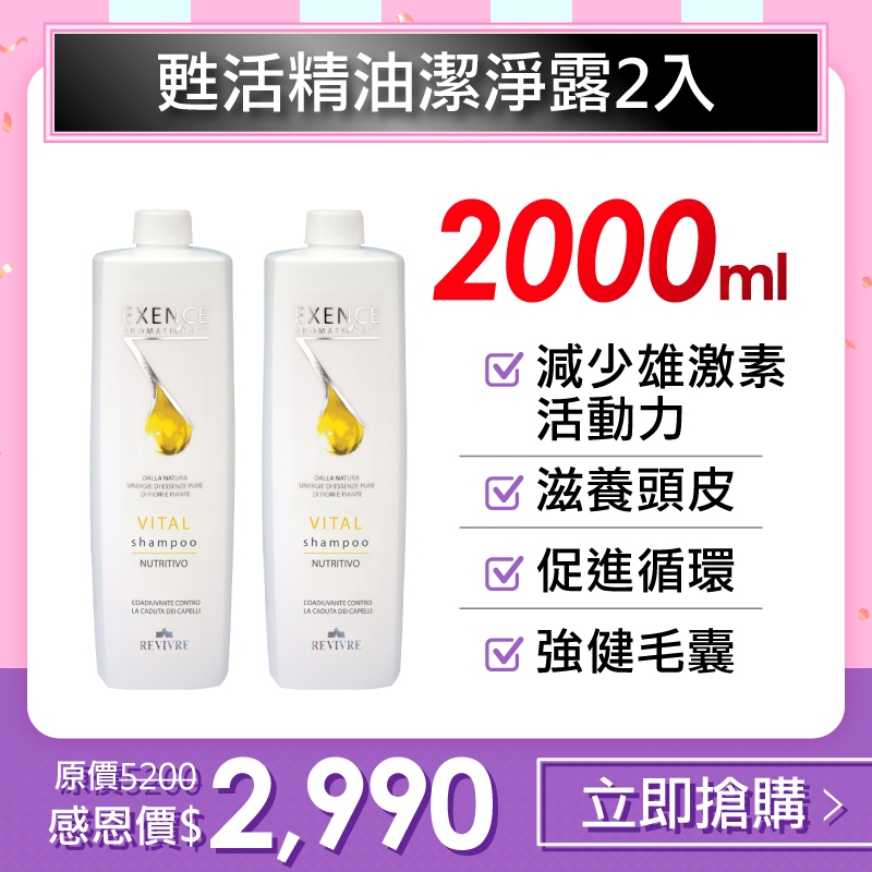 REVIVRE 甦活精油潔淨露1000ml 2入組/落髮調理/減少雄激素活動力/頭皮洗髮精/頭皮調理✨公司現貨免運✨