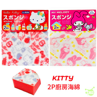 KITTY 美樂蒂 廚房海綿 清潔棉 菜瓜布海綿