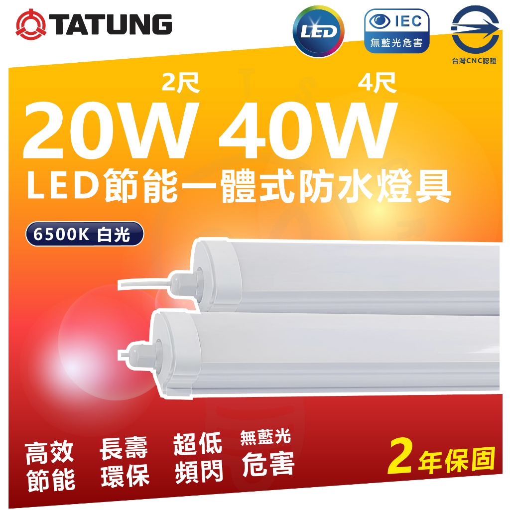 🌟LS🌟大同LED 一體式防水燈具 20W / 40W IP65 陽台 一體成形 2尺 4尺 白光