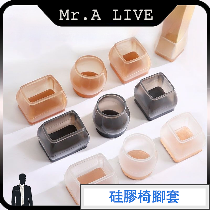 🔥【Mr.A Live】🔥腳椅套 矽膠椅腳套 TPR桌椅腳套 防脫落防刮地板靜音防噪音 加厚通用型 餐椅家具桌腳墊