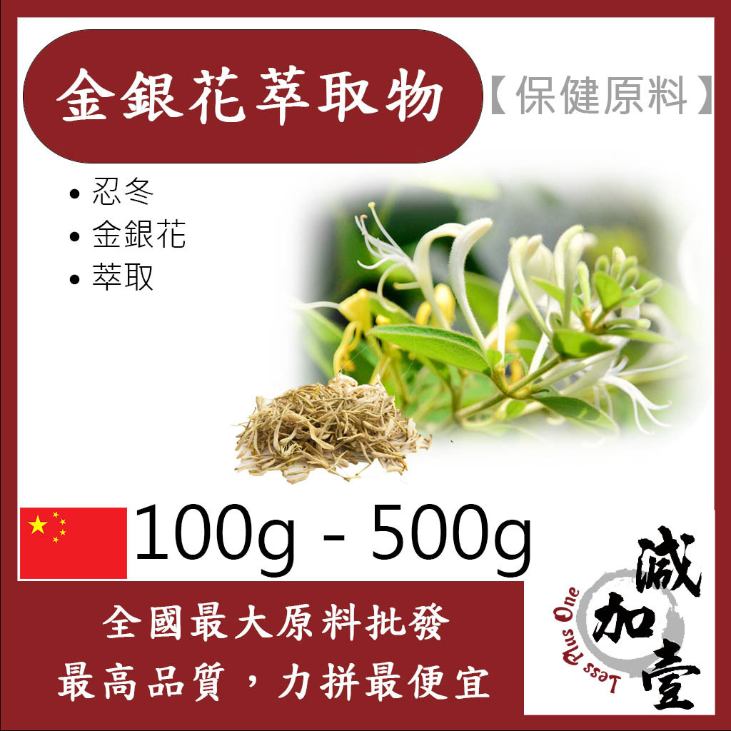 減加壹 金銀花萃取物 粉末 100g 500g 保健原料 食品原料 忍冬 銀花 雙花