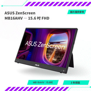 【NeoGamer】全新 ASUS ZenScreen MB16AHV 可攜式螢幕 16型(15.6吋)攜帶型螢幕