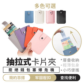 抽拉式卡片夾【1688小舖】卡套 名片夾 卡包 卡片包 卡夾 卡片 卡片套 信用卡夾 信用卡套 信用卡包 抽拉卡包 票夾