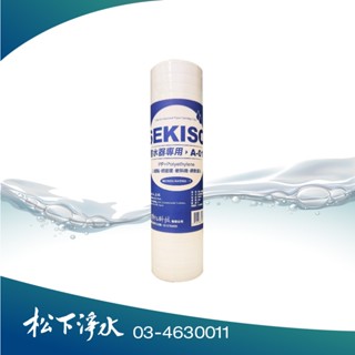 10吋 Sekiso A-01 PP濾心 電解水整水器第一道濾心【松下淨水】
