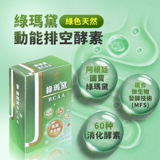 綠瑪黛 BCAA 30粒/盒 排空酵素 消化酵素 蔬果酵素 卵磷脂 胺基酸 鳳梨酵素 酵素 菊苣纖維 光華小舖