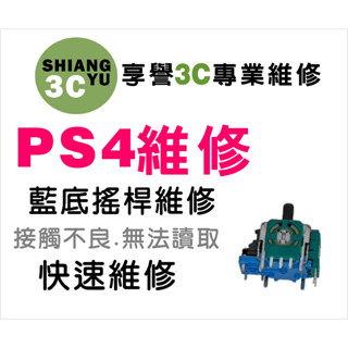 臺中遊戲機維修 PS4維修 PS4手把維修 PS4手把蘑菇頭維修.PS4 3d類比搖桿維修 籃底 PS4零件販售