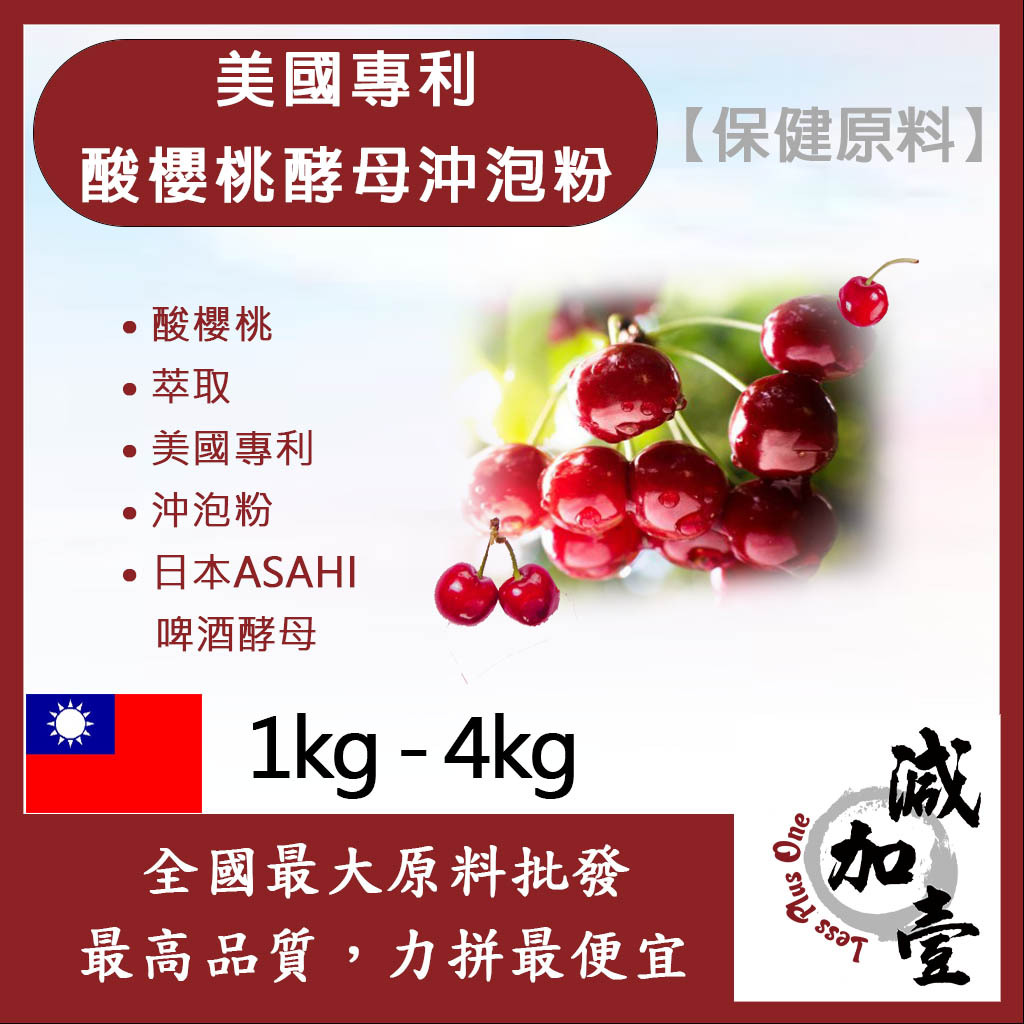 減加壹 美國專利酸櫻桃酵母沖泡粉 1kg 4kg 保健原料 食品原料 美國專利 酸櫻桃 萃取物 沖泡粉