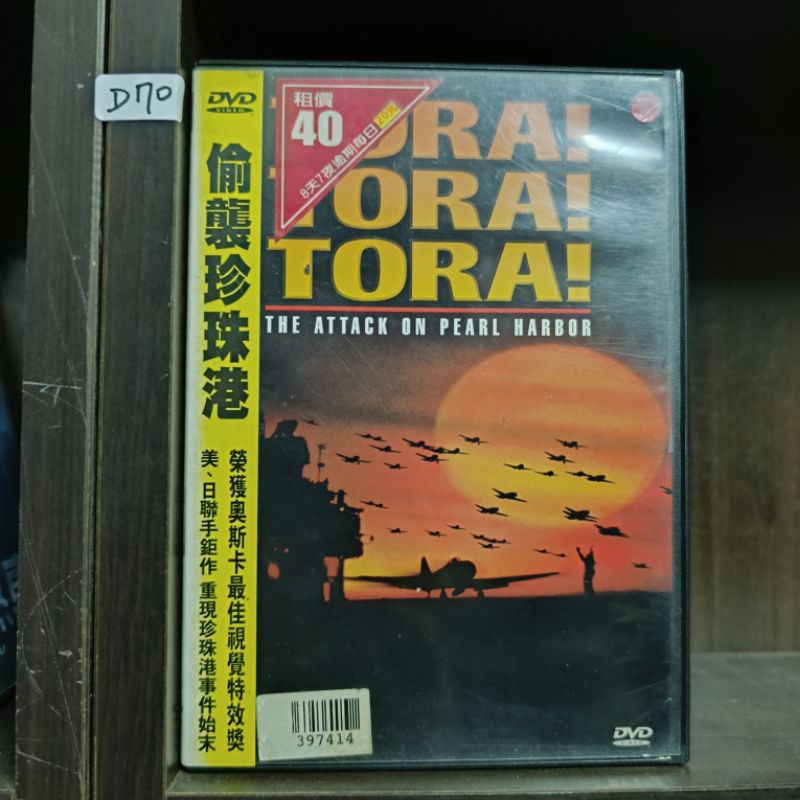 正版DVD-電影【偷襲珍珠港/Tora! Tora! Tora!】-美日聯手鉅作 重現珍珠港事件始末(直購價)