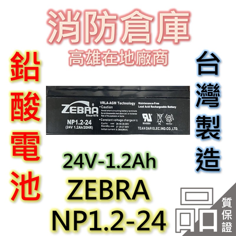 【消防倉庫】ZEBRA斑馬電池/NP1.2-24/24V1.2Ah/台灣製造/鉛酸電池/消防設備/受信總機/無線電/通信