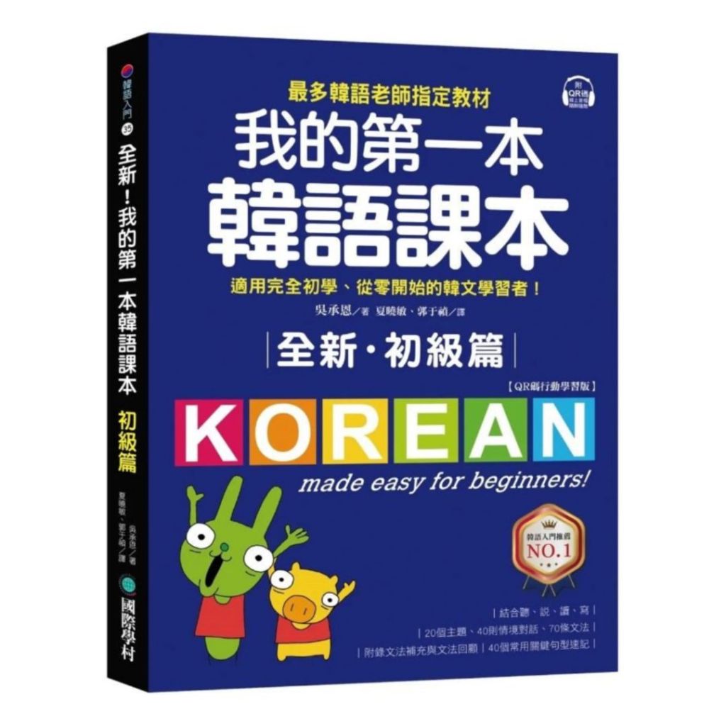 國際學村全新！我的第一本韓語課本【初級篇：QR碼行動學習版】