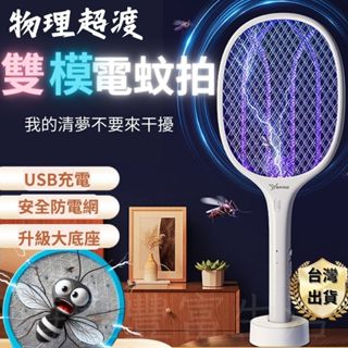 {物理超渡} 電蚊拍 生活家電 捕蚊拍 白色 捕蚊燈 充電電蚊拍 USB充電 智慧自動誘蚊