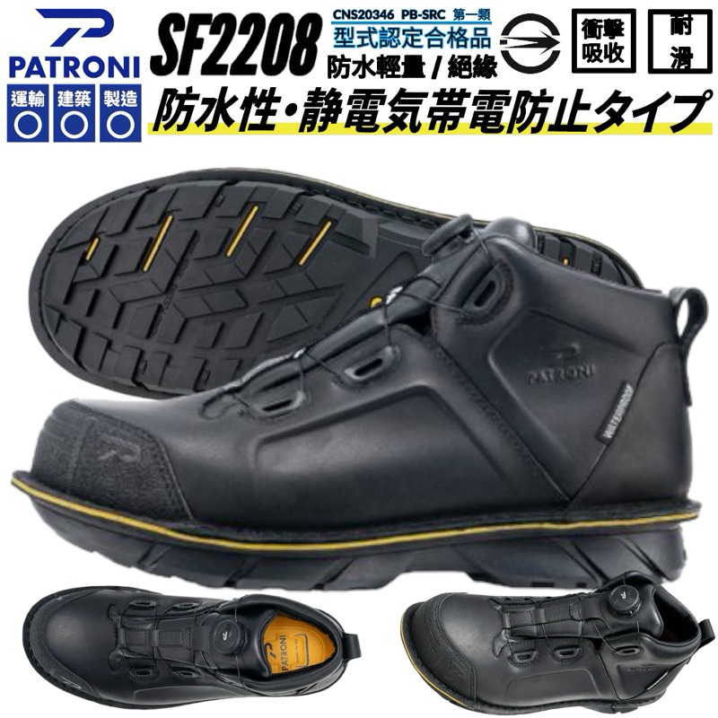 【正品現貨】PATRONI SF2208 SD 防水 快旋鈕 絕緣安全鞋 工作鞋 寬楦 防油防滑 開立發票 山田安全防護