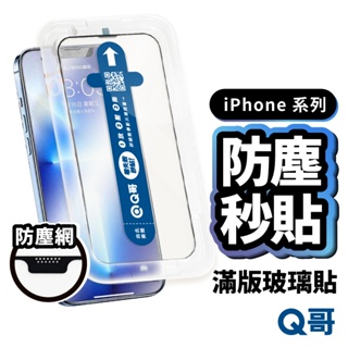 q哥 防塵滿版秒貼 保護貼 適用 iphone 15 14 13 12 11 pro xr 貼膜神器 玻璃貼 x79