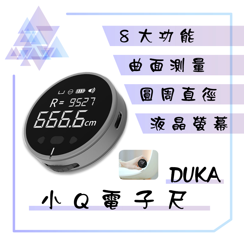 【有發票】 DUKA 杜克小Q電子尺 杜克電子尺 小Q電子尺 充電電子尺 平面電子尺 曲面電子尺 電子尺