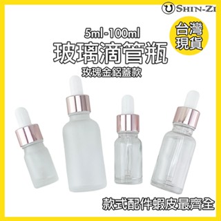 【香芝】透明滴管瓶 磨砂滴管瓶 加厚玻璃瓶精油瓶5ml 10ml 30ml 50ml 100ml 防盜蓋/玫瑰金鋁蓋