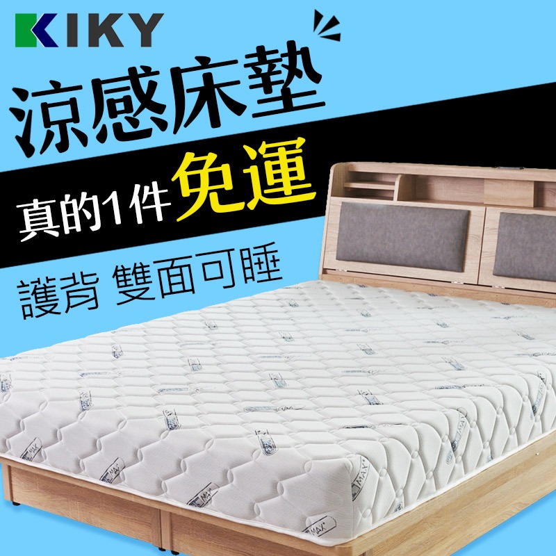 【KIKY】❄️涼感床墊 薄荷 硬式床墊 台灣製造｜小資族 COOLMAX 涼感 雙面可睡 ｜ 高碳鋼彈簧 床墊 護背