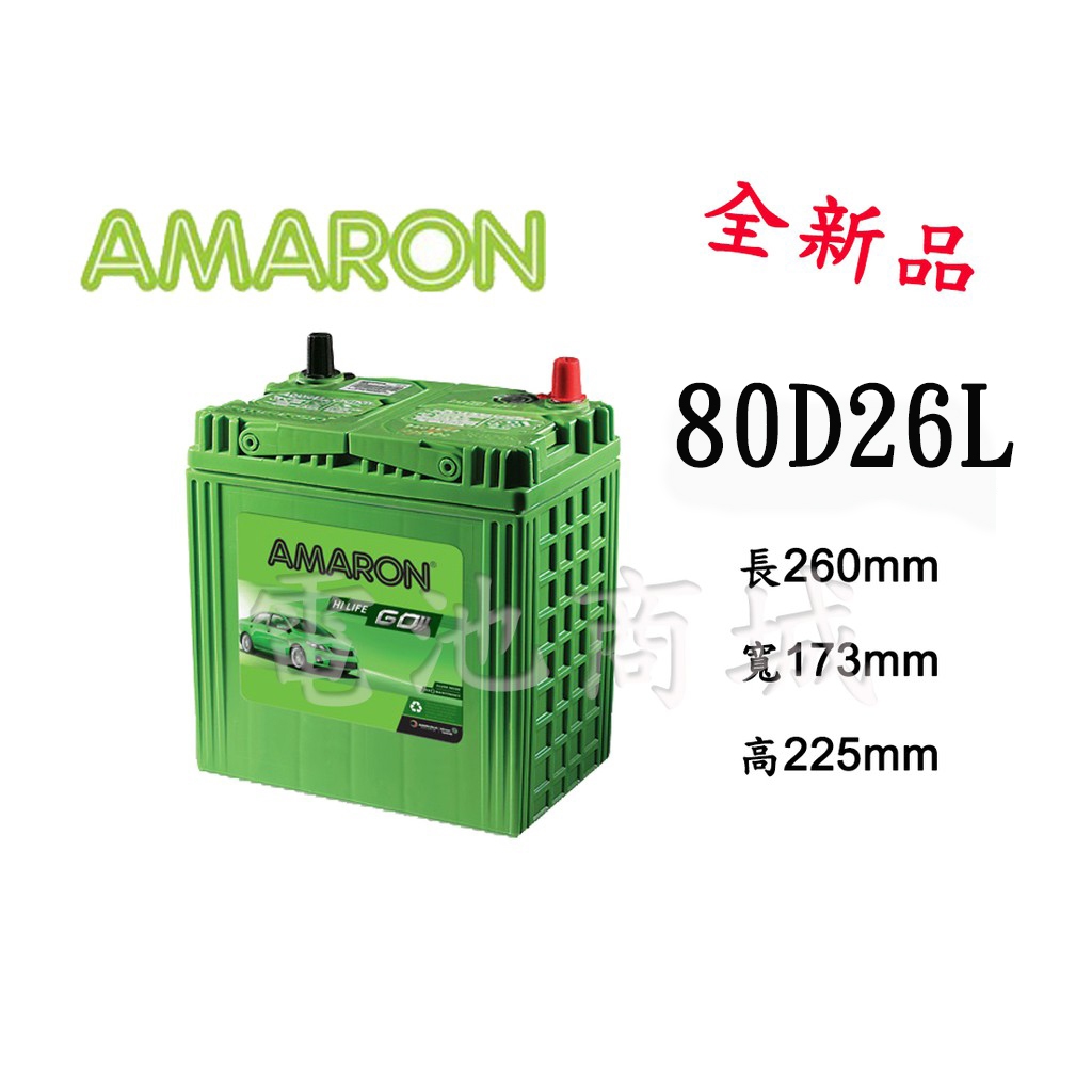 《電池商城》全新 愛馬龍 AMARON  80D26L 銀合金汽車電池(100D26L/110D26L可用)