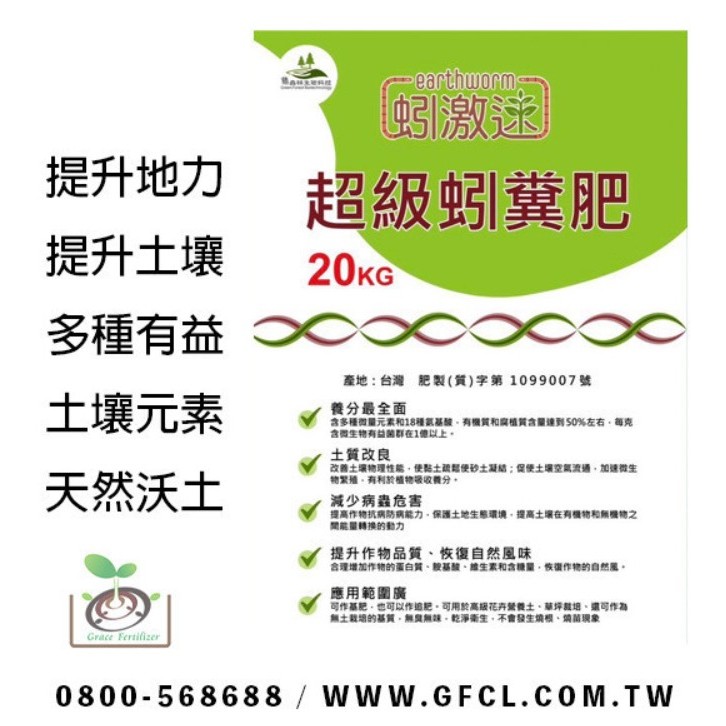 [禾康肥料]蚓激速-超級蚓糞肥20Kg(限寄台灣本島) 有肥料登記證的蚯蚓肥