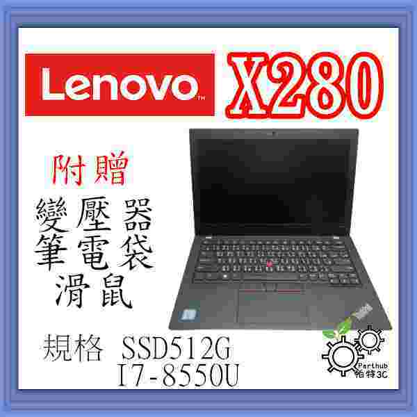 [帕特3C] Lenovo X280 I7-8代 /16G/ SSD 512G /內顯  高階商務筆記型電腦