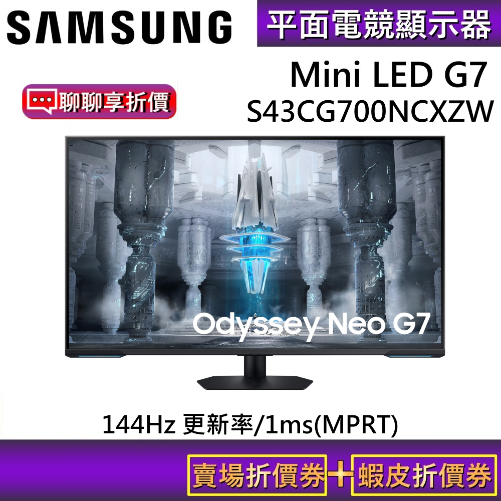 SAMSUNG 三星 S43CG700NC【領卷再折】144Hz G7 Mini LED G70NC 平面電競顯示器