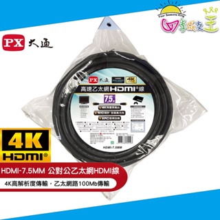 PX大通4K@30高畫質公對公高速乙太網HDMI線7.5米 HDMI-7.5MM