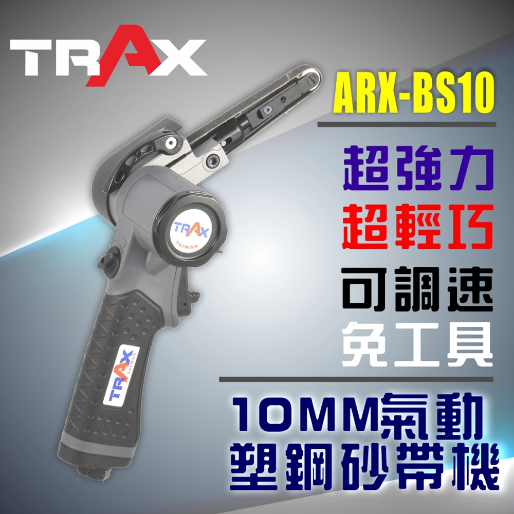 [TRAX工具小舖]ARX-BS10[10mmX330mm氣動砂帶機]調速器/可調式砂帶臂/大馬力/研磨