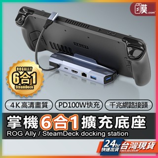 ROG 底座 6合1 ROG Ally 底座 現貨 Steam Deck底座 擴充底座 10合1 11合1 【NE】