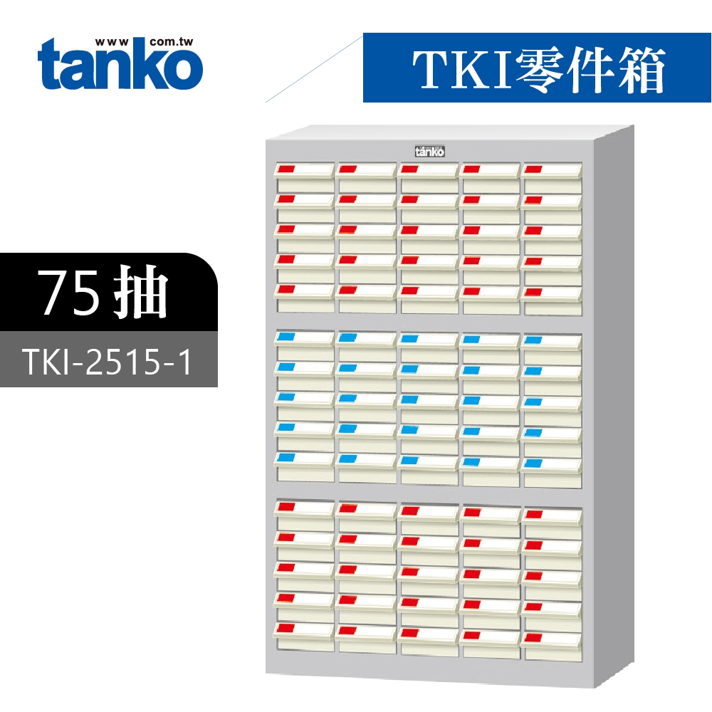 天鋼 零件櫃 零件箱 75格分類 收納櫃 物料櫃 置物櫃 工具櫃 材料櫃 鐵櫃 倉庫收納 工具收納 TKI-2515-1