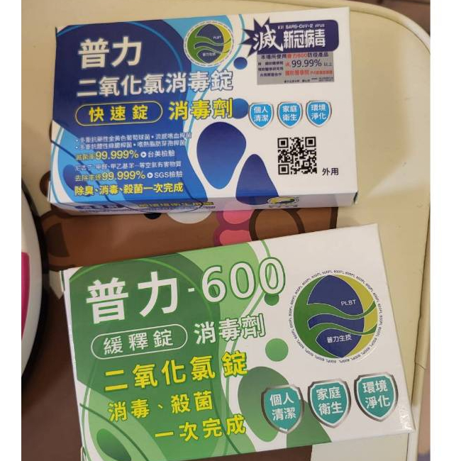 (全新即期2盒一起賣)(2024.7.25)普力600 藍盒綠盒消毒劑 新包裝正公司貨 消毒劑 普力小夾盒 二氧化氯