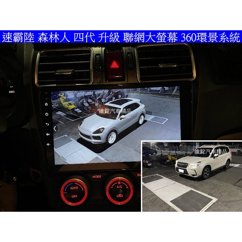 Subaru 速霸陸 森林人 四代 Forester 升級 聯網 大螢幕+360 環景 8核心 CARPLAY