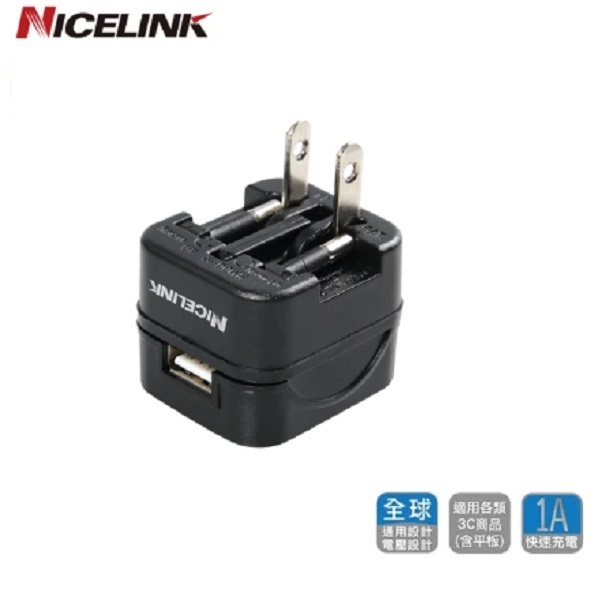 [盒損特價]NICELINK   USB 1A旅行萬國充電器(旅行萬用充電 US-T11A)