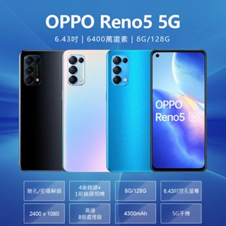 台灣現貨 福利品 OPPO Reno5 5G 6.43吋 8G/128G 高通八核心 6400萬畫素 4後鏡頭