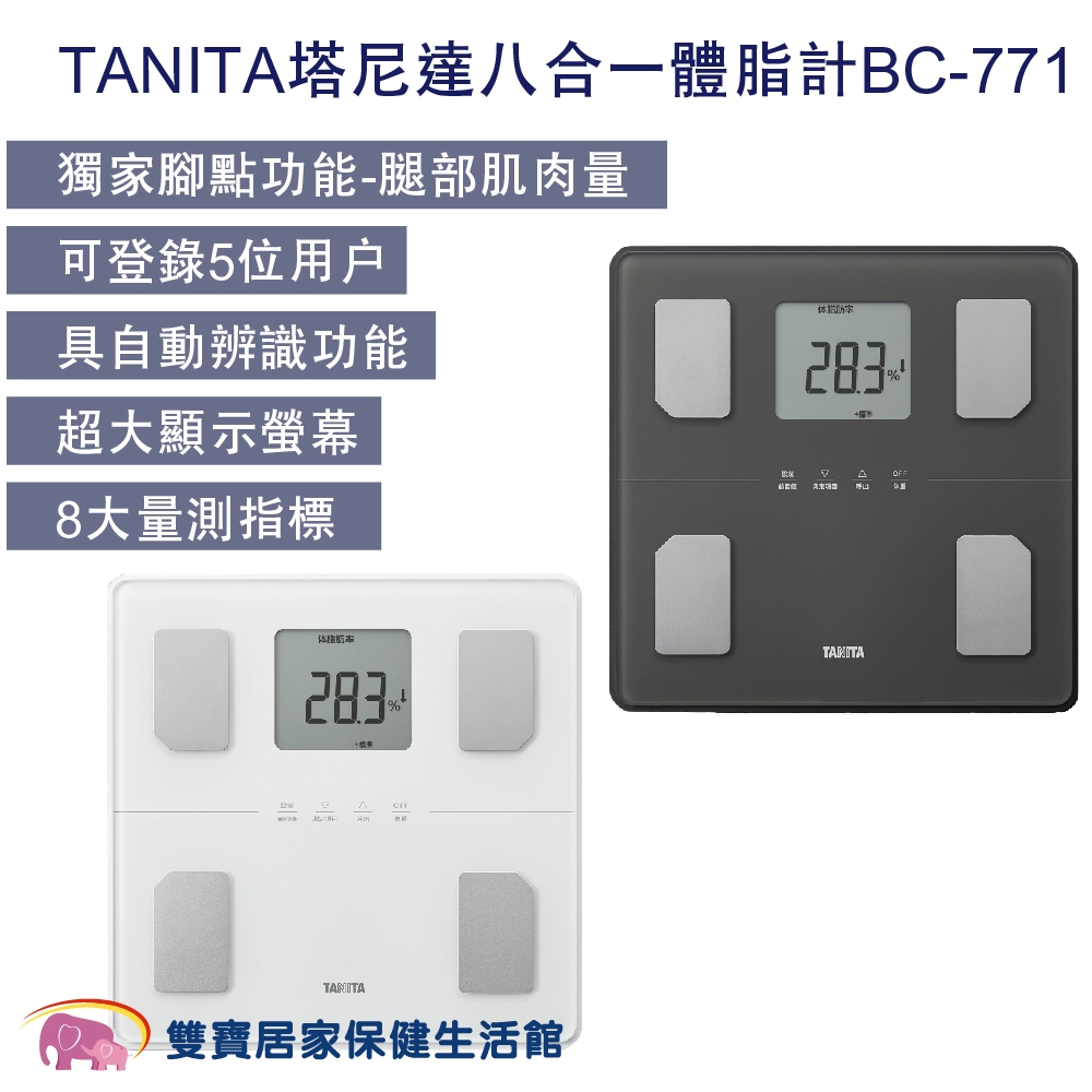 TANITA塔尼達八合一體脂計BC-771 TANITA體脂計BC771 體組成計 體脂肪計 體重計 體脂器 體重機