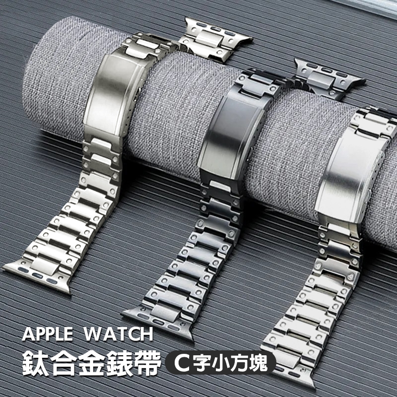 Apple Watch 鈦合金錶帶 鈦金屬 小方塊 C字 8 9 7 Ultra 蘋果手錶錶帶 44 45 49 42