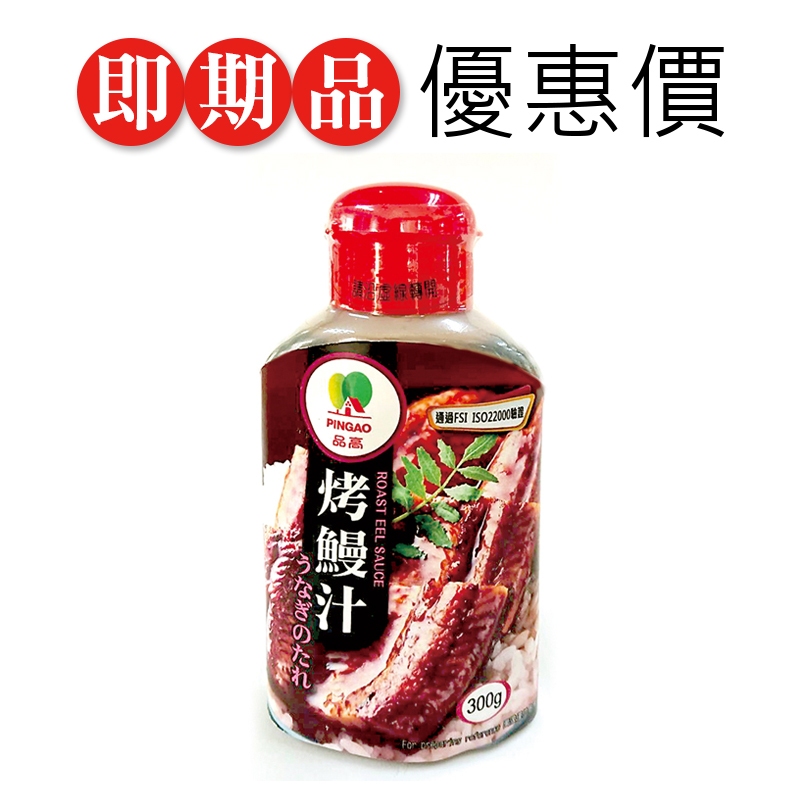 【即期優惠】品高 烤鰻汁(300g) 現貨 鰻魚飯 烤鰻魚