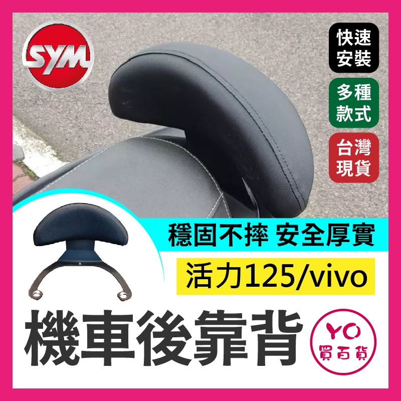 YO買百貨 SYM 活力125 vivo 機車後靠背半月型 靠背 小饅頭 小靠背 後靠背 後靠墊 後靠腰 腰靠 直上