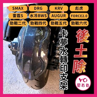 YO買百貨 後土除 FORCE 2.0 SMAX FORCE 勁戰六代 KRV 雷霆s AUGUR 機車後土除 改裝土除