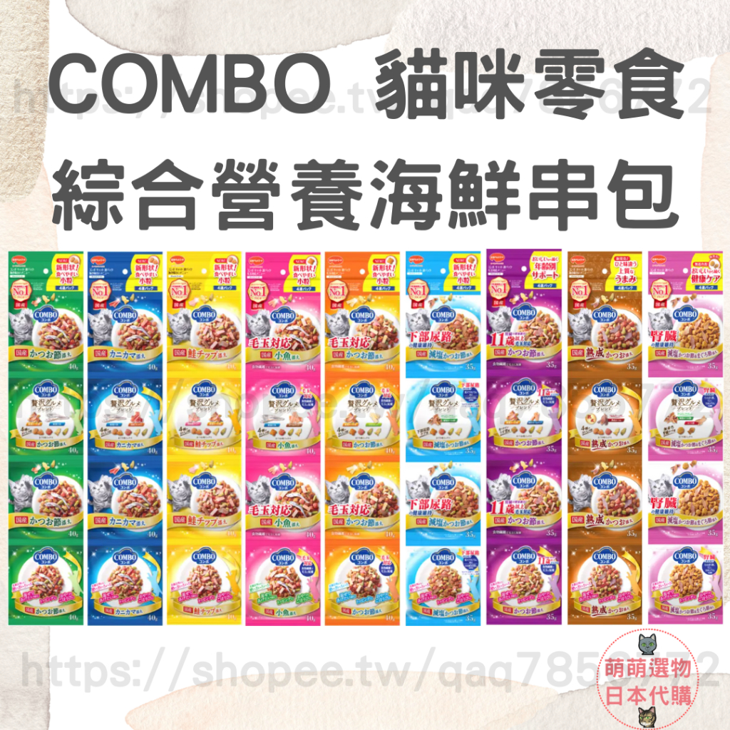 【現貨 有發票】日本 COMBO 貓咪海鮮串包 綜合營養餅乾 潔牙餅乾 貓餅乾 貓零食 整串販售 貓食品 寵物零食