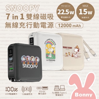 史努比 七合一 自帶雙線 磁吸無線充行動電源 12000mAh (SNOOPY 磁吸電源 PD快充 無線充電源 萬用充)